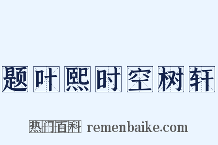 题叶熙时空树轩是什么意思的图片